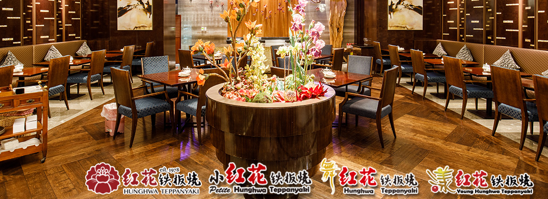 紅花鐵板燒大橫幅